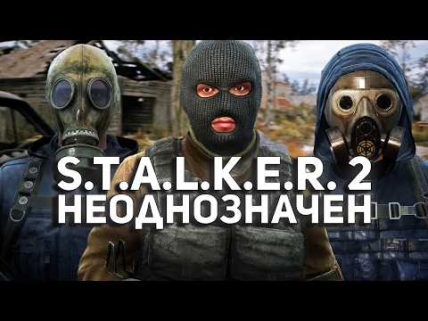 Видео: S.T.A.L.K.E.R. 2 БЕЗ СПОЙЛЕРОВ. РАЗОЧАРОВАНИЕ ИЛИ ГОДНОТА?