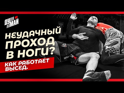 Видео: Как работает борцовский высед / Высед в ММА / Подводящие упражнения для приема "Высед"