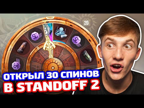 Видео: ОТКРЫЛ 30 ЛЕГЕНДАРНЫХ СПИНОВ В STANDOFF 2!