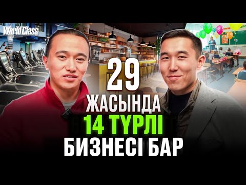 Видео: 29 жасында 14 бизнесті жүргізетін кәсіпкер!
