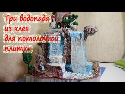Видео: ДИОРАМА. Замок на скале, три водопада и имитация воды, из клея для потолочной плитки DIY.