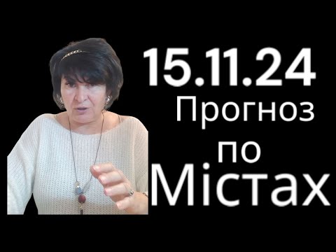 Видео: 🔥15.11.24🔥 Прогноз по містах.🔥 Лана Александрова 🔥