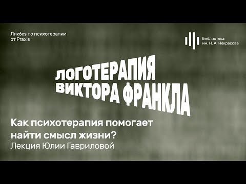 Видео: «Логотерапия Виктора Франкла: как психотерапия помогает найти смысл жизни?»