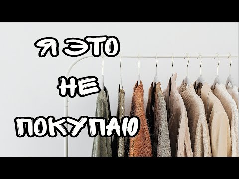 Видео: Я ЭТО НЕ ПОКУПАЮ: 14 вещей, без которых можно обойтись/Минимализм/Экономия денег/Экологичность