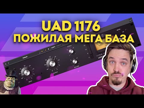Видео: UAD 1176 КОМПРЕССОР - ПОЖИЛАЯ ГОДНОТА БЕСПЛАТНО