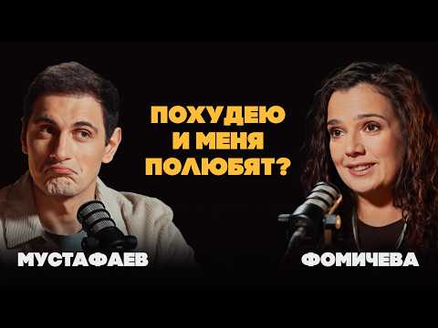 Видео: Как похудеть из любви к себе? Про диеты, оземпик, здоровье и психологию | Фомичева