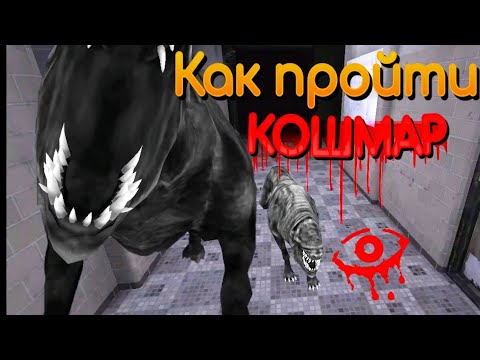 Видео: 👁 [Subtitles] How to pass NIGHTMARE | Как пройти КОШМАР | Дружок, ШКОЛА | Eyes - The Horror Game