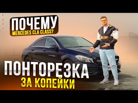 Видео: "ПОНТОРЕЗКА ЗА КОПЕЙКИ": MERCEDES CLA CLASS из Японии ❗️ ПОЧЕМУ ЕГО СТОИТ БРАТЬ❓