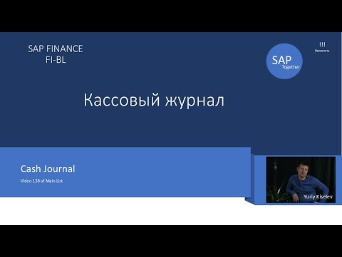 Видео: 138. Кассовый журнал \ Cash Journal