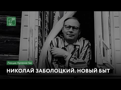 Видео: Николай Заболоцкий. Новый быт | Онлайн-лекция Артемия Гая
