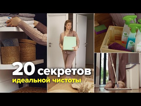 Видео: Генеральная уборка: 20 идей для идеальной чистоты и поддержания порядка