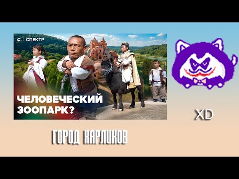 Видео: ЮВ СМОТРИТ: Город карликов. Посетили самый скандальный парк развлечений в Китае