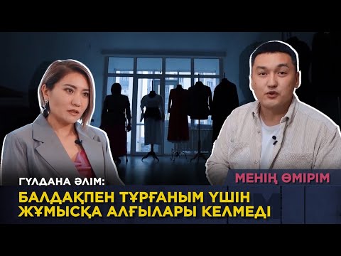 Видео: Гүлдана Әлім: Балдақпен тұрғаным үшін жұмысқа алғылары келмеді. «Менің өмірім»