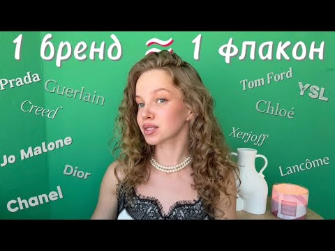 Видео: 1 бренд = 1 аромат | 21 любимец из каждого бренда ! #парфюмерия