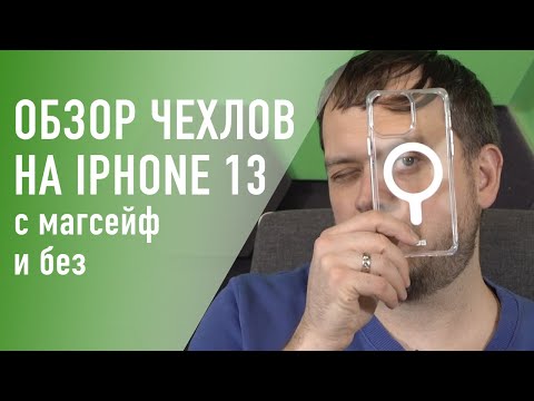 Видео: Обзор чехлов на iPhone 13 и 13 Pro Max от дяди Саши