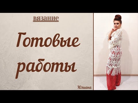 Видео: #вязание Готовые работы