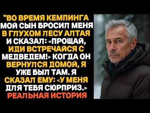 Видео: «Во время похода мой сын бросил меня посреди леса и сказал： «Иди знакомься с медведем!» Когда он