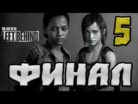 Видео: THE LAST OF US : LEFT BEHIND (ОСТАВШИЕСЯ ПОЗАДИ) ПРОХОЖДЕНИЕ.5.ФИНАЛ