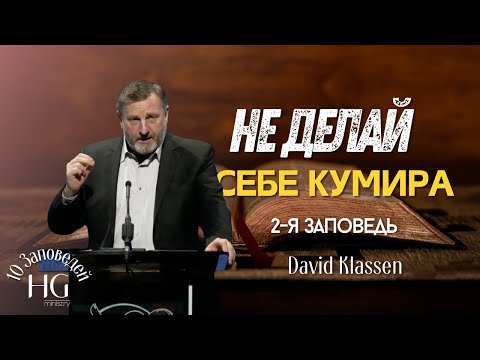 Видео: 2-я Заповедь | Не делай себе Кумира | Давид Классен