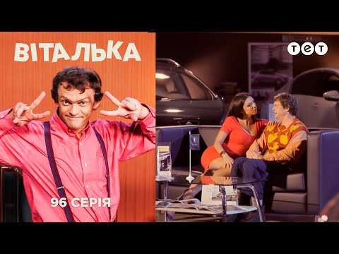 Видео: Виталька. Полтава. Серия 96