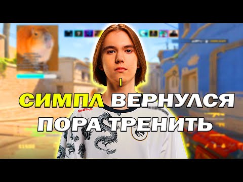 Видео: ДОНК УЗНАЛ ЧТО СИМПЛ ВЕРНУЛСЯ И НАЧАЛ  ТРЕНИРОВАТЬСЯ ВМЕСТЕ С BAZ И CEMEN BAKIN НА ФАСИКЕ!!!