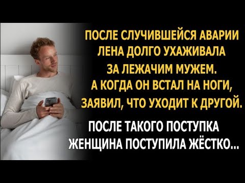 Видео: После случившейся аварии Лена долго ухаживала за лежачим мужем, а он ушёл к другой...