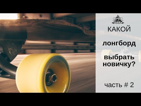 Видео: Какой лонгборд выбрать новичку. Часть #2