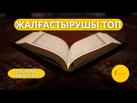 Видео: Құран жаттау сабағы | Жалғастырушы топ 23-сабақ | НӘБӘ сүресі