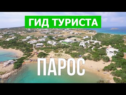 Видео: Парос, Греция | Пляжи, курорты, места, природа, города | Видео 4к | Остров Парос что посмотреть