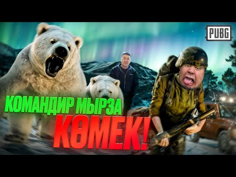 Видео: Пабг, командир Мырза Комек. ft @Alibivs