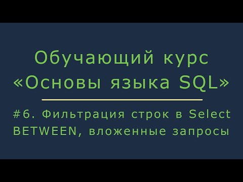 Видео: #6. Фильтрация строк в Select. Работа с оператором BETWEEN и вложенными запросами | Основы SQL