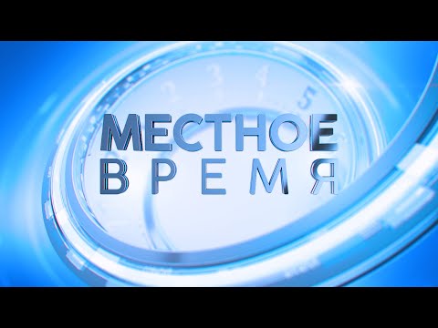 Видео: «Местное время»