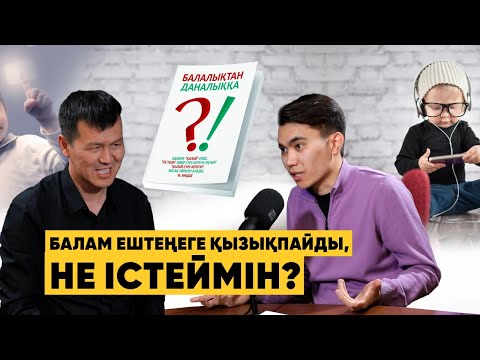 Видео: Сейілбек Мырзабай: Дастархан басындағы БОС әңгіме | Бала шабытты қайдан алады?