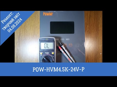 Видео: POW-HVM4.5K-24V-P: творчий звіт з ремонту за 04.08.24р.