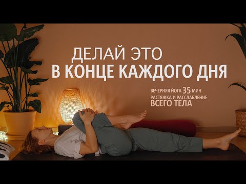 Видео: 35 мин Вечерняя практика йоги в медленном темпе | Растяжка и расслабление всего тела перед сном