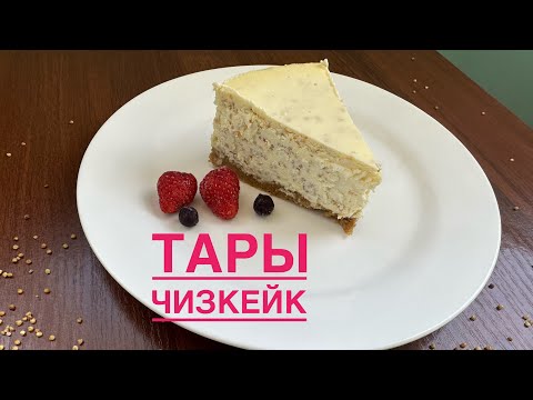 Видео: Тары чизкейк. Қазақтың
чизкейкі. Ауызашарға жасап көріңіз