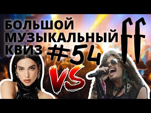 Видео: FF Музыкальный Квиз №54 РОК VS ПОП: ВСТУПЛЕНИЯ, МИНУСЫ, СРЕДНЕВЕКОВЬЕ, КАВЕРЫ