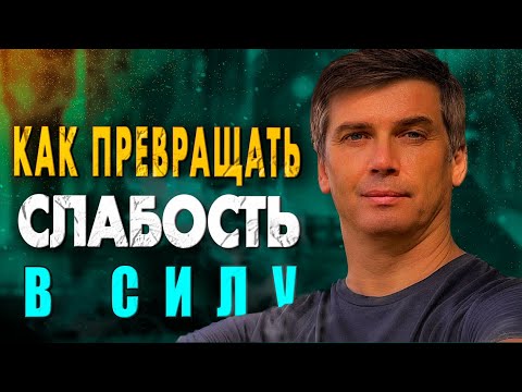 Видео: Как превращать слабость в силу, а силу в союзника