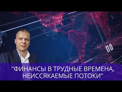 Видео: ФИНАНСЫ В ТРУДНЫЕ ВРЕМЕНА. НЕИССЯКАЕМЫЕ ПОТОКИ Андрей Яковишин  СУРДОПЕРЕВОД