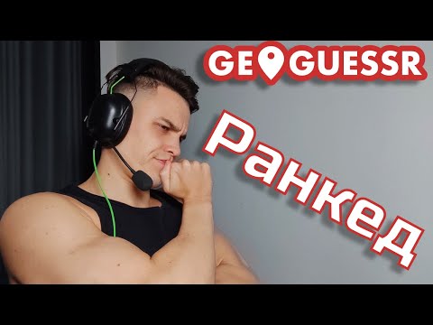 Видео: А ЧЁ С РЕЙТИНГОМ,КОРЕФАН?(СТРИМ GEOGUESSR)