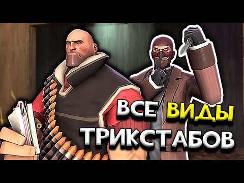 Видео: ВСЕ ВИДЫ ТРИКСТАБОВ В TEAM FORTRESS 2 в одном видео!
