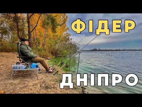 Видео: ВСЕ ПРО ФІДЕР ПО ХОЛОДНІЙ ВОДІ 🎣 ЧИТАЄМО ДНО 🍁 ОБИРАЄМО ТОЧКУ 🧜‍♂️ БУДУЄМО ТАКТИКУ 🐟 РОБИМО ВИСНОВКИ