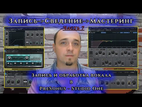 Видео: Часть 7. Запись и обработка ВОКАЛА в STUDIO ONE.