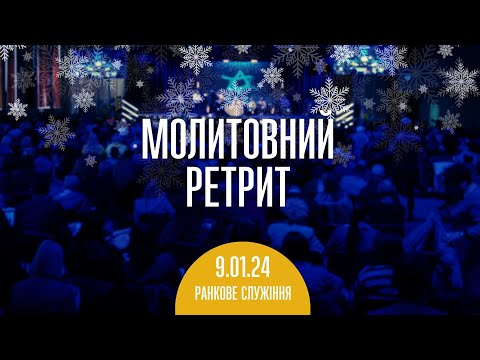 Видео: Молитвенный ретрит 09.01.24 | Молитва и прославление