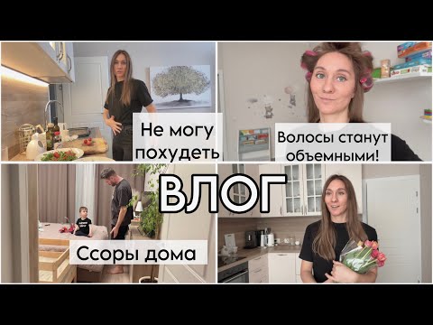 Видео: ВЛОГ | Не могу сбросить вес | Спорим с Андреем | мотивация на уборку | Объемная укладка
