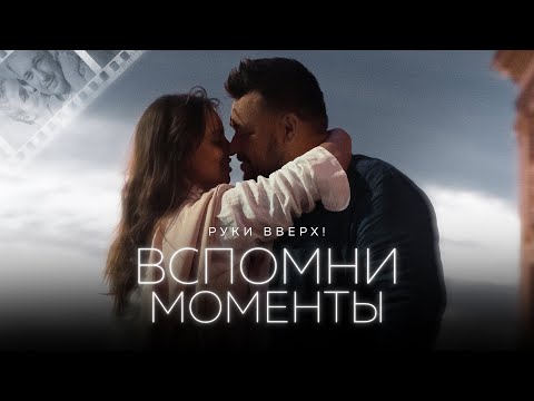 Видео: РУКИ ВВЕРХ! - Вспомни моменты