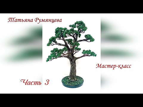 Видео: Дерево из бисера мастер-класс. Часть 3. //DIY//The wood bead. Bonsai. Part 3.