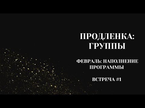 Видео: Продленка: Группы. Месяц Февраль. Встреча #1. 1.02.2024