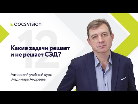 Видео: Что такое СЭД и как ее внедрять? Часть 12/15