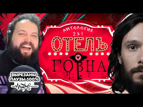 Видео: Бэбэй смотрит Отель Хазбин. Антология стримов 2в1. ВЫРЕЗАНЫ ПАУЗЫ (КАСТРИРОВАННАЯ ВЕРСИЯ)